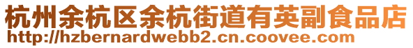 杭州余杭區(qū)余杭街道有英副食品店