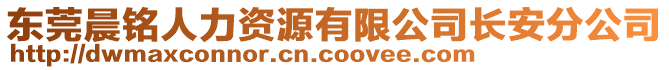 東莞晨銘人力資源有限公司長(zhǎng)安分公司