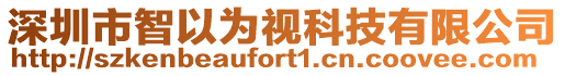 深圳市智以為視科技有限公司