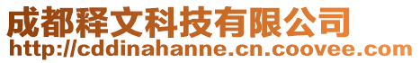 成都釋文科技有限公司