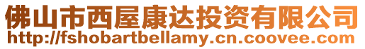 佛山市西屋康達(dá)投資有限公司