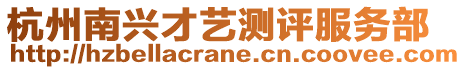 杭州南興才藝測評(píng)服務(wù)部
