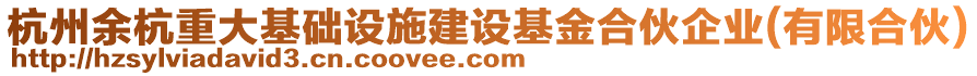 杭州余杭重大基礎設施建設基金合伙企業(yè)(有限合伙)