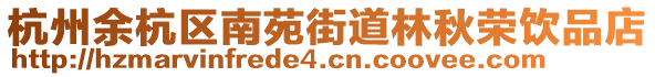 杭州余杭區(qū)南苑街道林秋榮飲品店