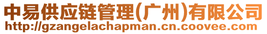 中易供應鏈管理(廣州)有限公司
