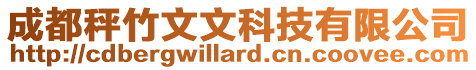成都秤竹文文科技有限公司