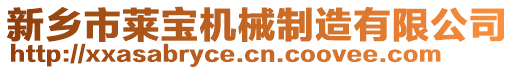 新鄉(xiāng)市萊寶機(jī)械制造有限公司