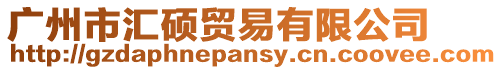 廣州市匯碩貿(mào)易有限公司