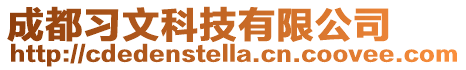 成都習文科技有限公司