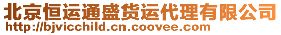 北京恒運通盛貨運代理有限公司