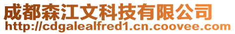 成都森江文科技有限公司