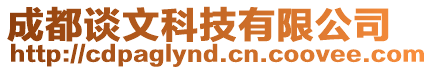 成都談文科技有限公司