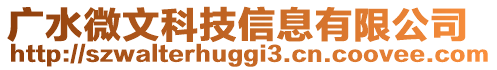 廣水微文科技信息有限公司