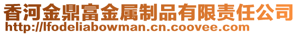 香河金鼎富金屬制品有限責任公司