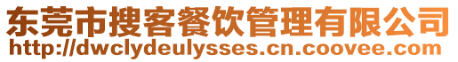 東莞市搜客餐飲管理有限公司