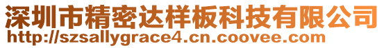 深圳市精密達樣板科技有限公司