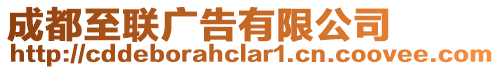 成都至聯(lián)廣告有限公司