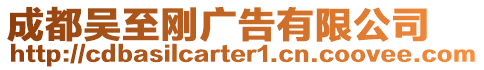 成都吳至剛廣告有限公司