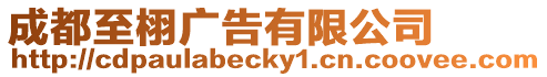 成都至栩廣告有限公司