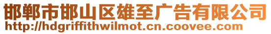邯鄲市邯山區雄至廣告有限公司