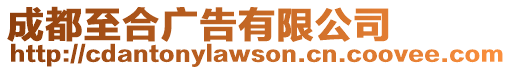 成都至合廣告有限公司