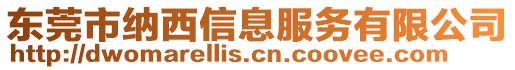 東莞市納西信息服務有限公司