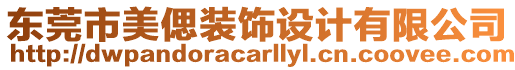 東莞市美偲裝飾設(shè)計(jì)有限公司