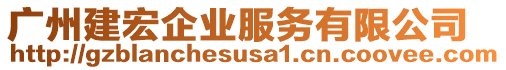 廣州建宏企業(yè)服務有限公司