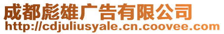 成都彪雄廣告有限公司