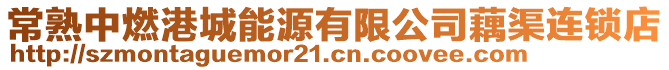 常熟中燃港城能源有限公司藕渠連鎖店