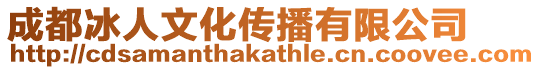 成都冰人文化傳播有限公司