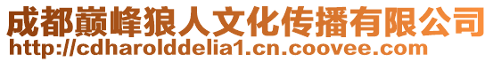 成都巔峰狼人文化傳播有限公司