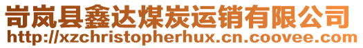 岢嵐縣鑫達煤炭運銷有限公司