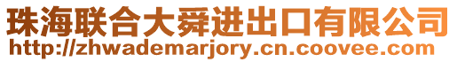 珠海聯(lián)合大舜進(jìn)出口有限公司
