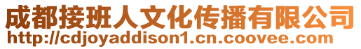 成都接班人文化傳播有限公司