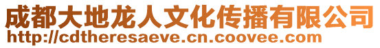 成都大地龍人文化傳播有限公司