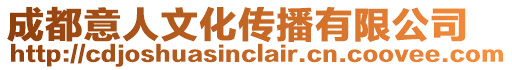 成都意人文化傳播有限公司