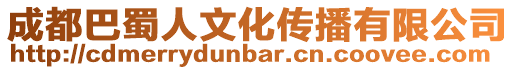成都巴蜀人文化傳播有限公司