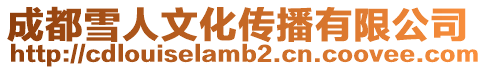 成都雪人文化傳播有限公司