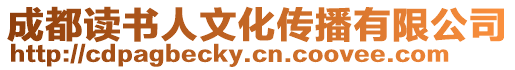 成都讀書人文化傳播有限公司