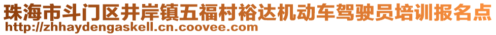 珠海市斗門區(qū)井岸鎮(zhèn)五福村裕達(dá)機(jī)動(dòng)車駕駛員培訓(xùn)報(bào)名點(diǎn)