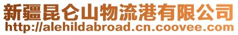 新疆昆侖山物流港有限公司