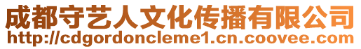 成都守藝人文化傳播有限公司