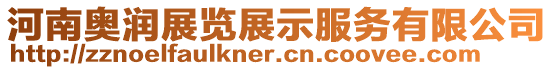 河南奧潤展覽展示服務有限公司