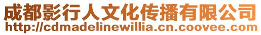 成都影行人文化傳播有限公司