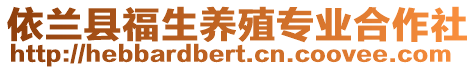 依蘭縣福生養(yǎng)殖專業(yè)合作社