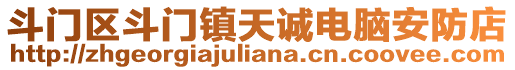 斗門區斗門鎮天誠電腦安防店