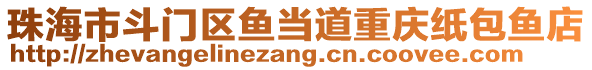 珠海市斗門區魚當道重慶紙包魚店