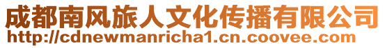 成都南風旅人文化傳播有限公司