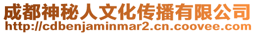 成都神秘人文化傳播有限公司